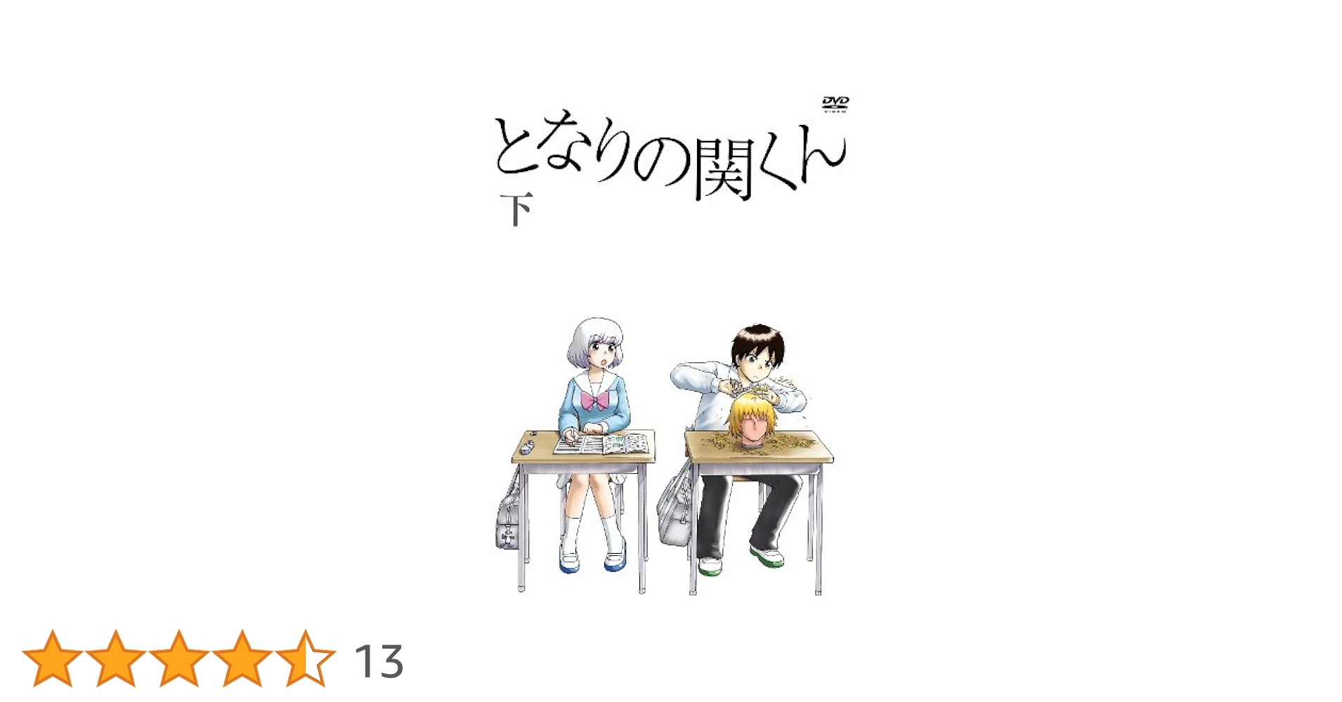 となりの関くん 下巻 [DVD] Amazon.co.jp: となりの関くん 下巻 [DVD] : 下野紘, 花澤香菜